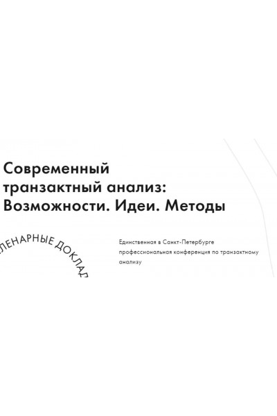 IX научно-практическая конференция «Современный транзактный анализ: Возможности. Идеи. Методы». ta-conf