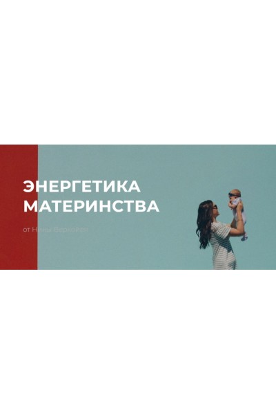 Энергетика материнства. Нина Веркойен