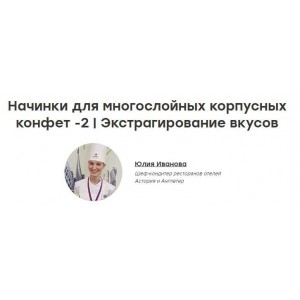 Начинки для многослойных корпусных конфет -2. Экстрагирование вкусов. Юлия Иванова, Кондитерка