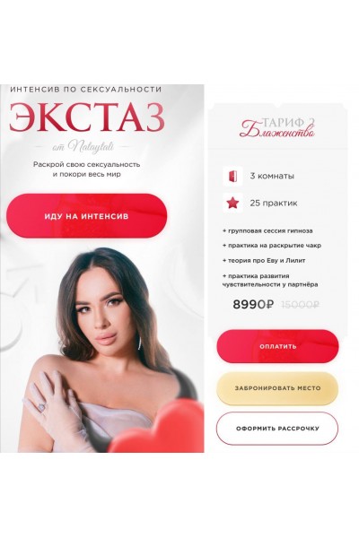 Экстаз. Интенсив по сексуальности. Nataytali
