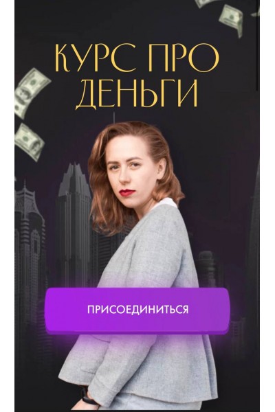 Курс про деньги. Ивлиева Юлия