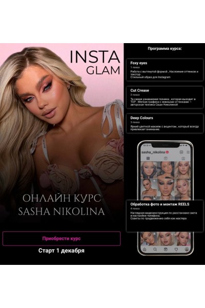 INSTA GLAM. Саша Николина