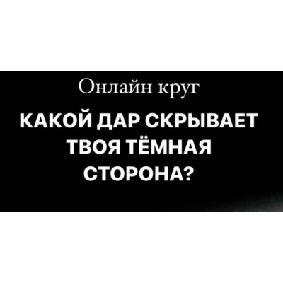 Какой Дар скрывает твоя Темная сторона. Welcomebackhome, Наташа Будникова