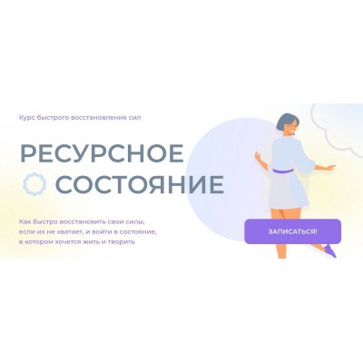Ресурсное состояние. Курс быстрого восстановления сил. Ольга Бологова