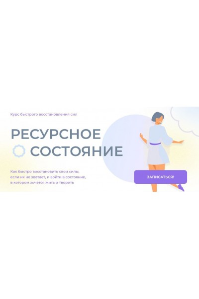 Ресурсное состояние. Курс быстрого восстановления сил. Ольга Бологова