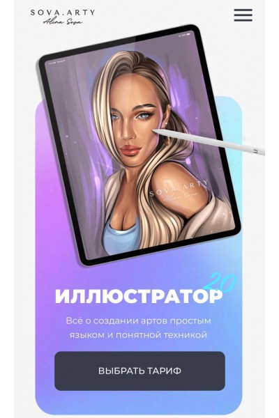Иллюстратор 2.0. Тариф рисуем и зарабатываем . sova.arty, ll.sova Алина Сова sovaschool