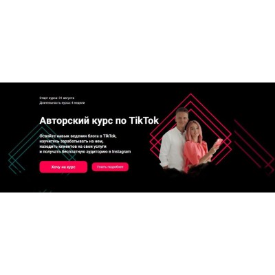 Авторский курс по продвижению в TikTok. Тариф Стандарт. Влада Гармаш, Максим Филипович