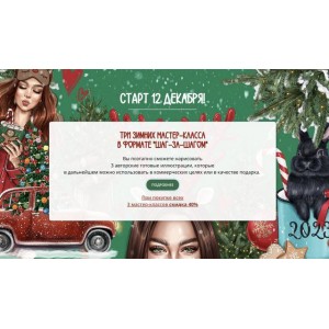 Три зимних мастер-класса в формате Шаг за Шагом. Тариф самостоятельный. Анастасия Косьянова