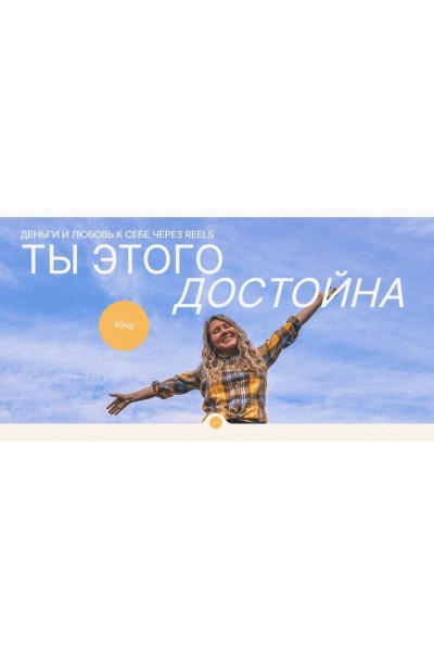 Интенсив по Reels. Тариф Selfmade . Деньги и любовь к себе через Reels. Ты этого достойна. Маша Мишмари
