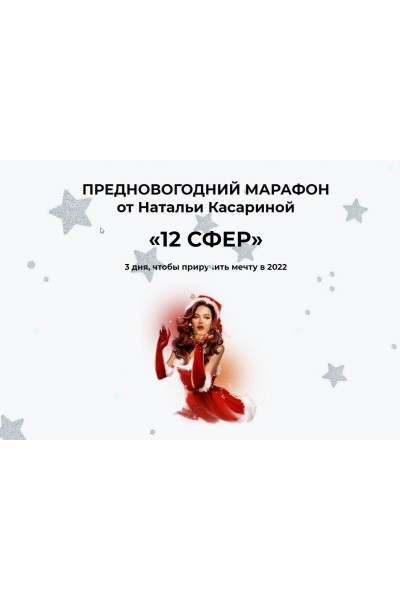 Марафон 12 сфер. Наталья Касарина