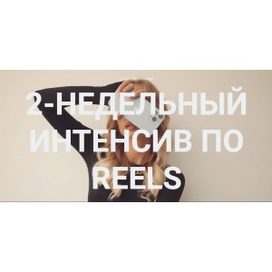 2-недельный интенсив по reels. Тариф Самостоятельно. Влада Гармаш