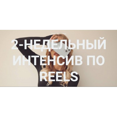2-недельный интенсив по reels. Тариф Самостоятельно. Влада Гармаш
