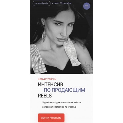 Интенсив по продающим reels. Тариф High level. Надежда Косенок