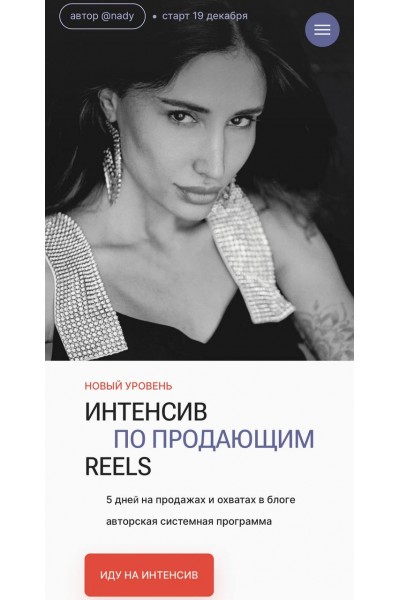 Интенсив по продающим reels. Тариф High level. Надежда Косенок