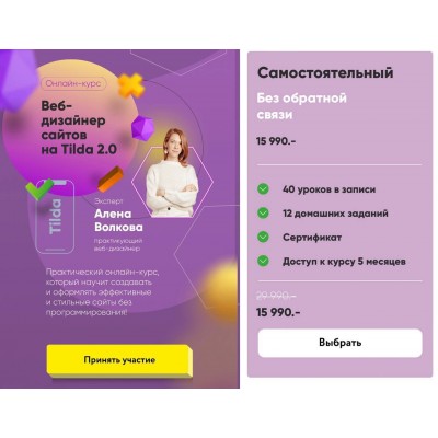 Веб-дизайнер сайтов на Tilda 2.0. Тариф Самостоятельный. Юлия Родочинская, Julia Marketing