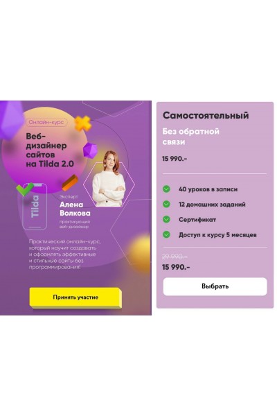 Веб-дизайнер сайтов на Tilda 2.0. Тариф Самостоятельный. Юлия Родочинская, Julia Marketing