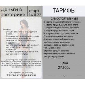 Деньги в эзотерике. Тариф Самостоятельный. Катя Климова