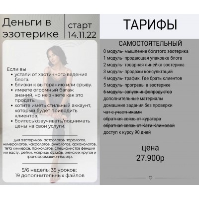 Деньги в эзотерике. Тариф Самостоятельный. Катя Климова