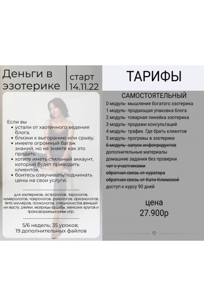 Деньги в эзотерике. Тариф Самостоятельный. Катя Климова
