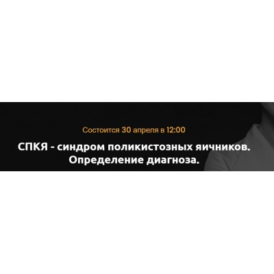 СПКЯ - синдром поликистозных яичников. Определение диагноза. Ольга Белоконь