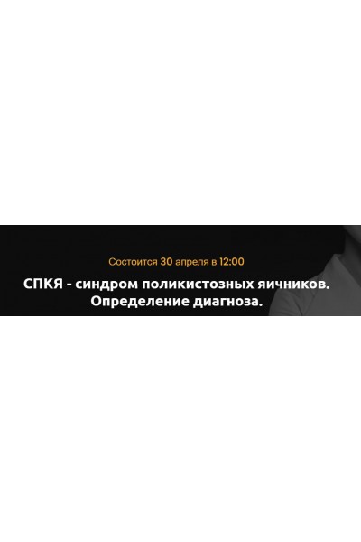 СПКЯ - синдром поликистозных яичников. Определение диагноза. Ольга Белоконь