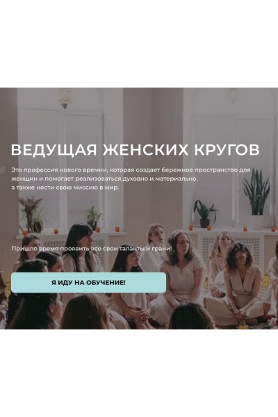 Ведущая женских кругов. Настасья Шумихина