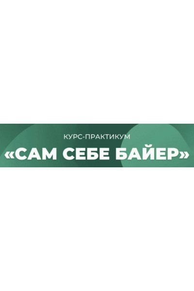 Сам себе байер. Рустам Султанов