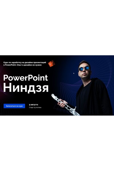 POWERPOINT НИНДЗЯ Ким Воронин