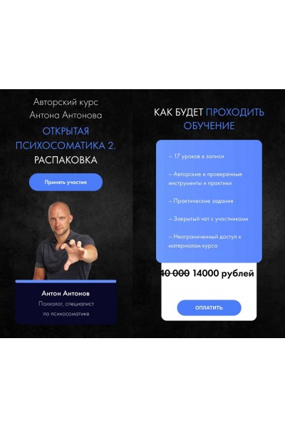 Открытая психомоиатика 2. Распаковка. Антон Антонов 