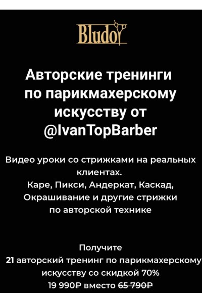 Авторские тренинги по парикмахерскому искусству. Иван Блудой. IvanTopBarber. Bludoy School
