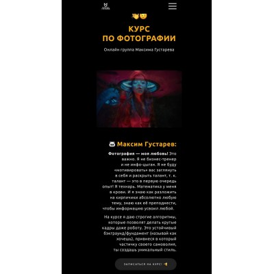 Курс по фотографии. Тариф Всё сам. Максим Густарев