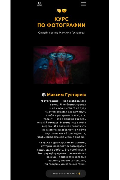 Курс по фотографии. Тариф Всё сам. Максим Густарев