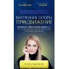 Внутренние опоры: продвижение. Тариф Стандарт. Виталина Скворцова-Охрицкая