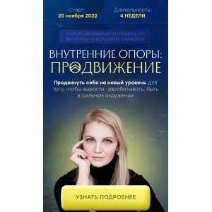 Внутренние опоры: продвижение. Тариф Стандарт. Виталина Скворцова-Охрицкая