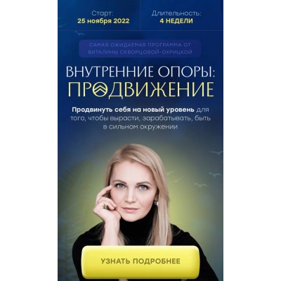 Внутренние опоры: продвижение. Тариф Стандарт. Виталина Скворцова-Охрицкая