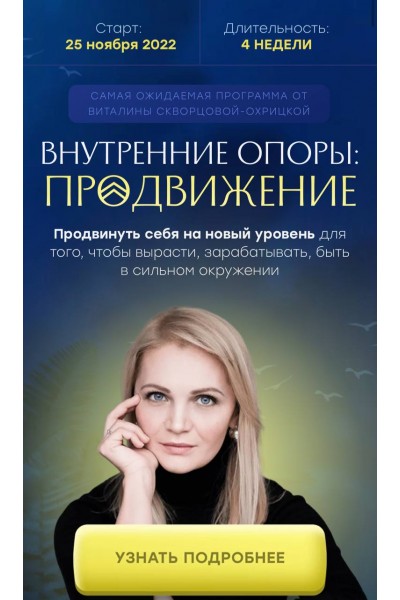 Внутренние опоры: продвижение. Тариф Стандарт. Виталина Скворцова-Охрицкая