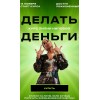 Делать Деньги. Тариф Базовый. 2022. Лилия Нилова
