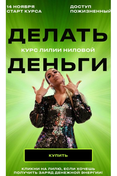 Делать Деньги. Тариф Базовый. 2022. Лилия Нилова