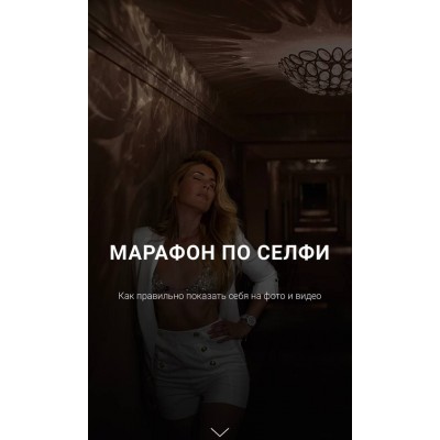 Марафон по селфи. Галина Шувалова