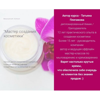 Мастер создания косметики. Пакет Стажёр. Татьяна Плечикова