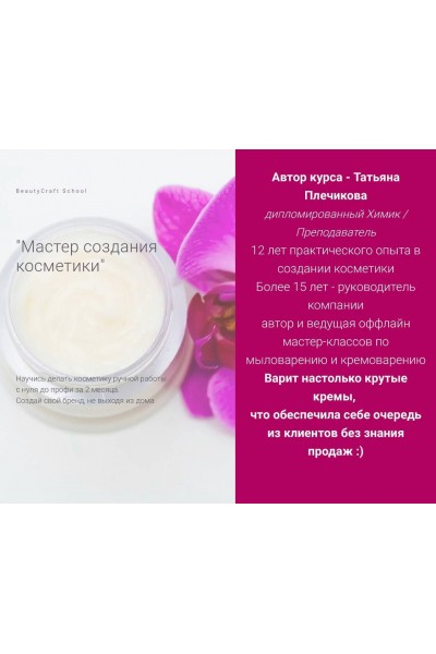 Мастер создания косметики. Пакет Стажёр. Татьяна Плечикова