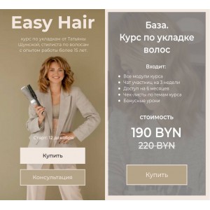 Easy Hair. Курс по укладке волос. Татьяна Шумская