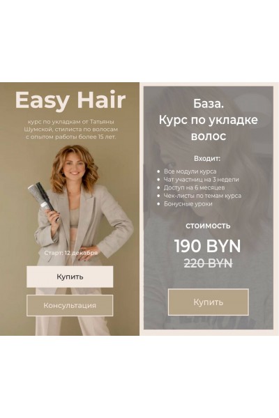  Easy Hair. Курс по укладке волос. Татьяна Шумская