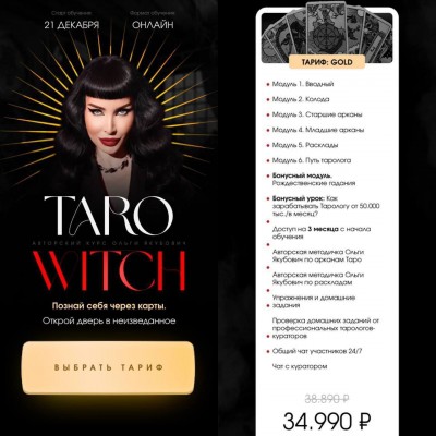 Таро witch. Тариф Gold. Ольга Якубович