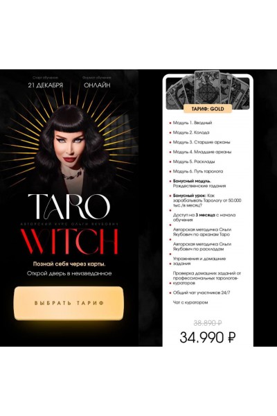 Таро witch. Тариф Gold. Ольга Якубович