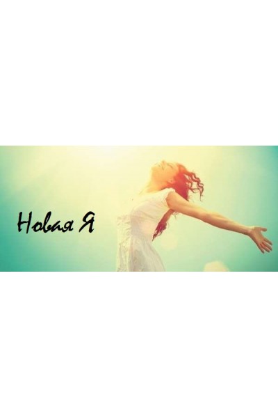 Я новая я, 2018. Юлия Никас