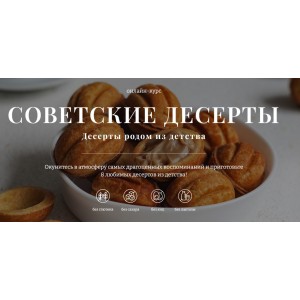  Советские десерты. Тариф 2. Елена Богданова, Awaken School