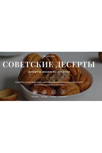  Советские десерты. Тариф 2. Елена Богданова, Awaken School