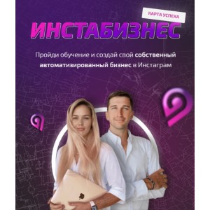 Инстабизнес. Курс по запускам и продажам. Тариф "Охренеть какой крутой". sova.arty, ll.sova Алина Сова sovaschool, Дмитрий Луковкин
