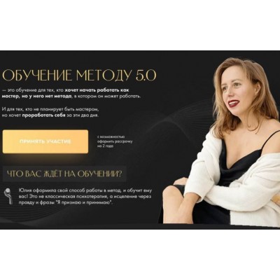 Обучение методу 5.0. Тариф Базовый. Юлия Ивлиева